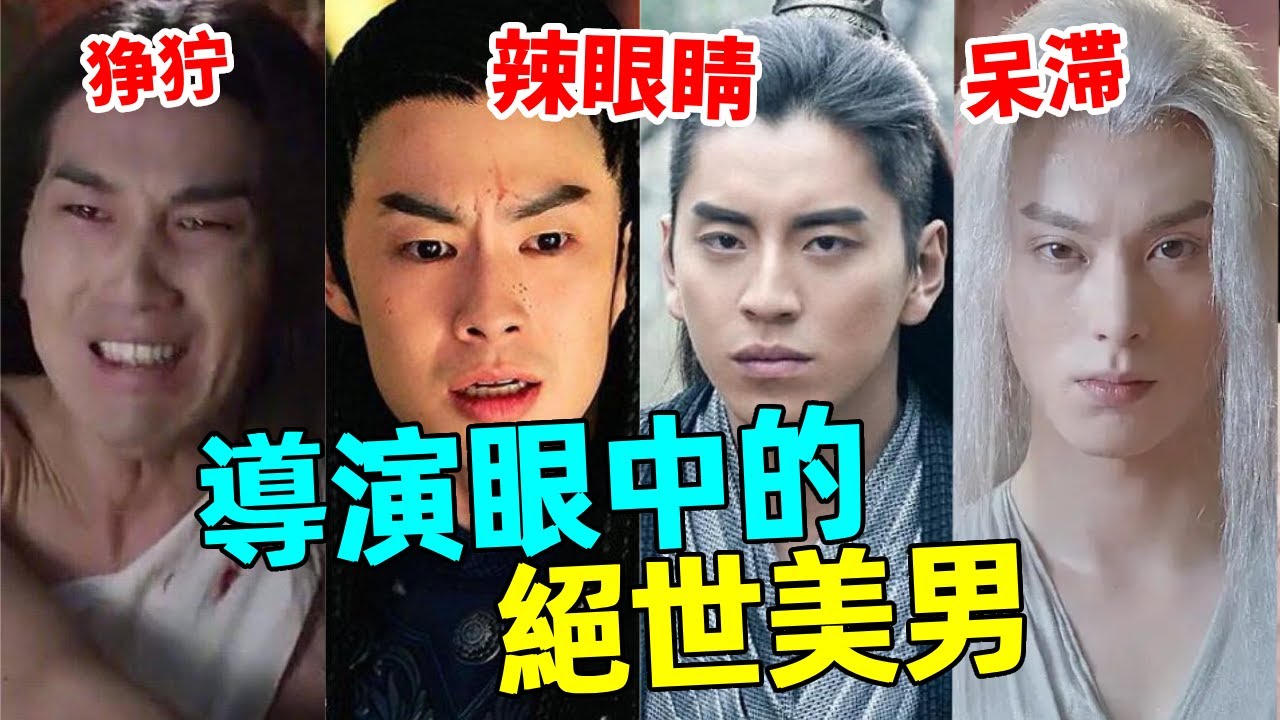 10位辣眼的古裝醜男！再好的妝造都救不了，饒了觀眾的眼睛吧！