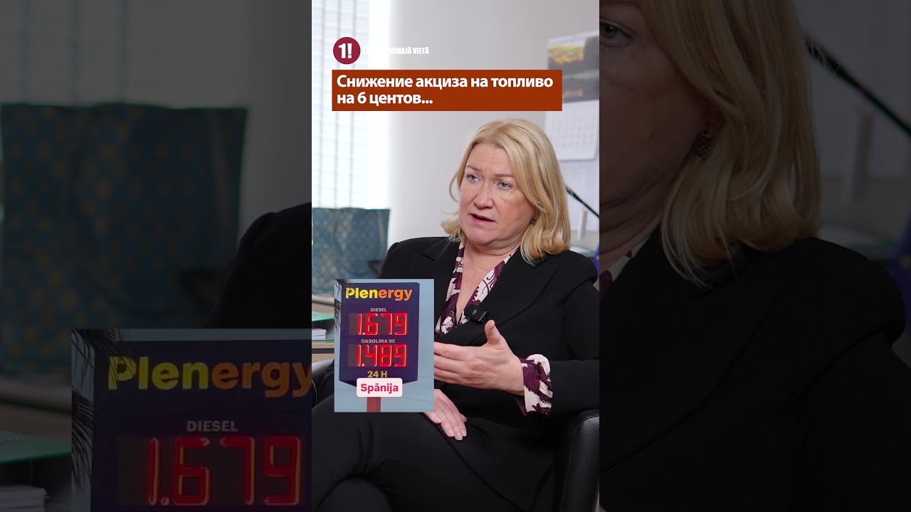 Снижение акциза на топливо на 6 центов... / ЛИНДА ЛИЕПИНЯ