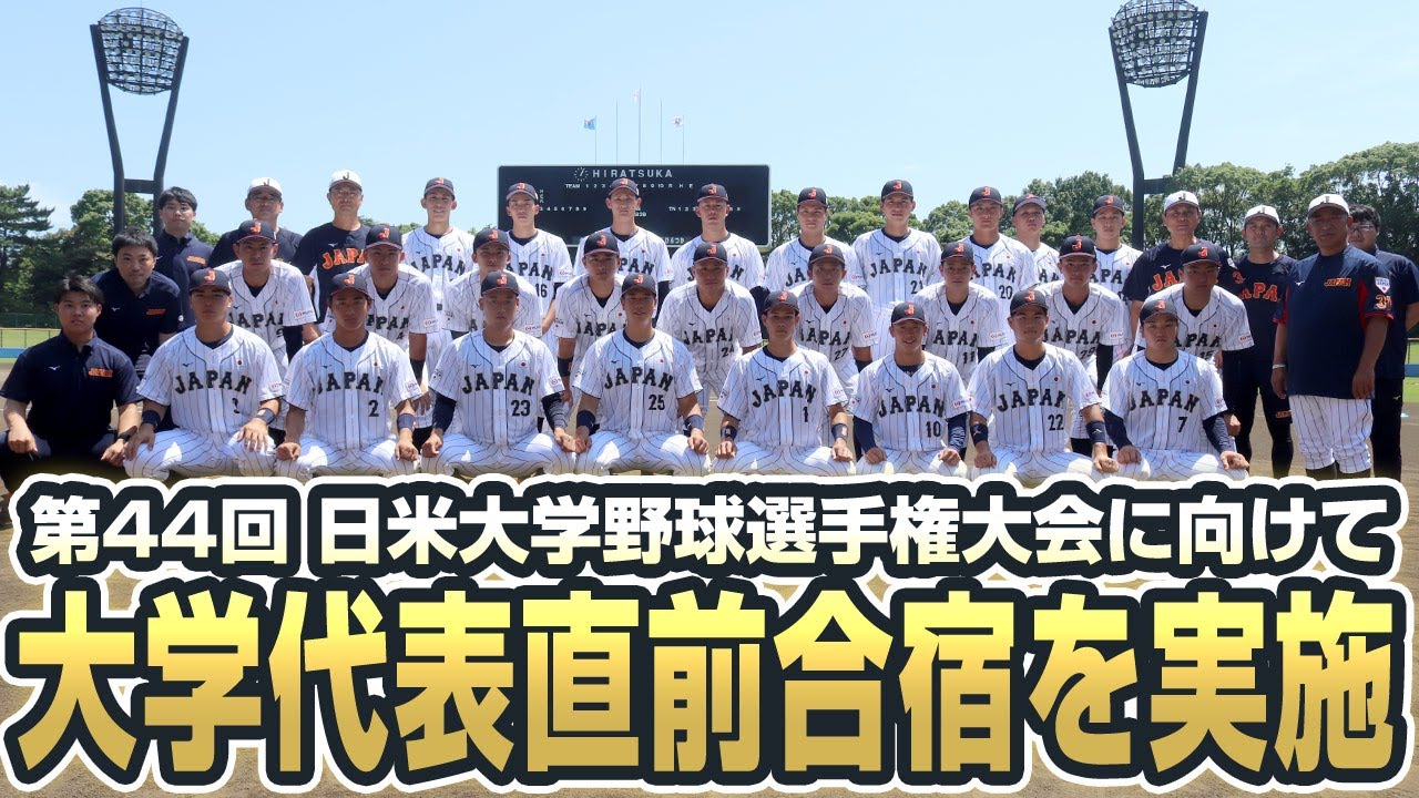 第44回日米大学野球選手権大会に向けて大学代表直前合宿を実施