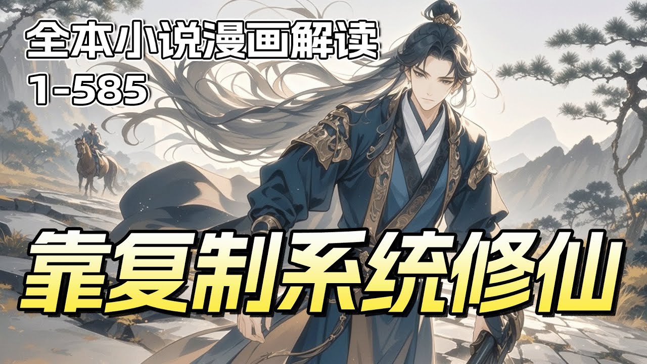 最新《靠复制系统修仙》手握神秘古镜，他人苦修百年，我只需一眼复制。当所有人追求勤学苦练时，我已靠复制神功苟成绝世真仙。本书无后宫，不靠系统，只靠一手复制，走遍天下都不怕！
