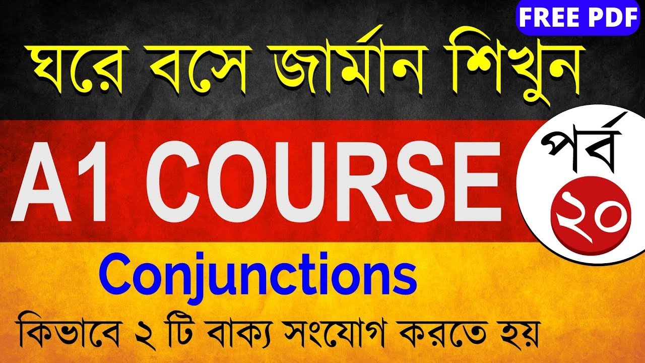 কিভাবে দুটি বাক্য সংযোগ করতে হয় I Conjunctions I ঘরে বসে জার্মান A1 কোর্স করুন পর্ব -  ২০