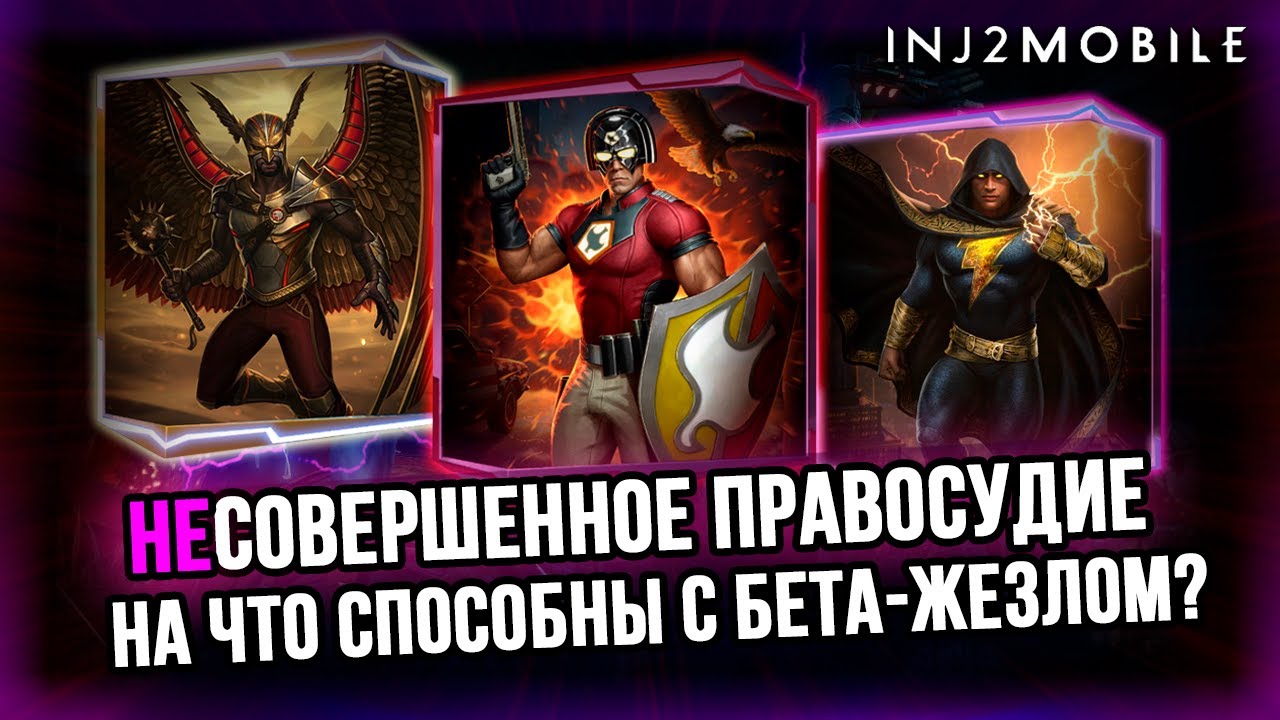 Несовершенное правосудие/Бета-жезл VS Марионетка/Финальные тесты/INJUSTICE 2 MOBILE