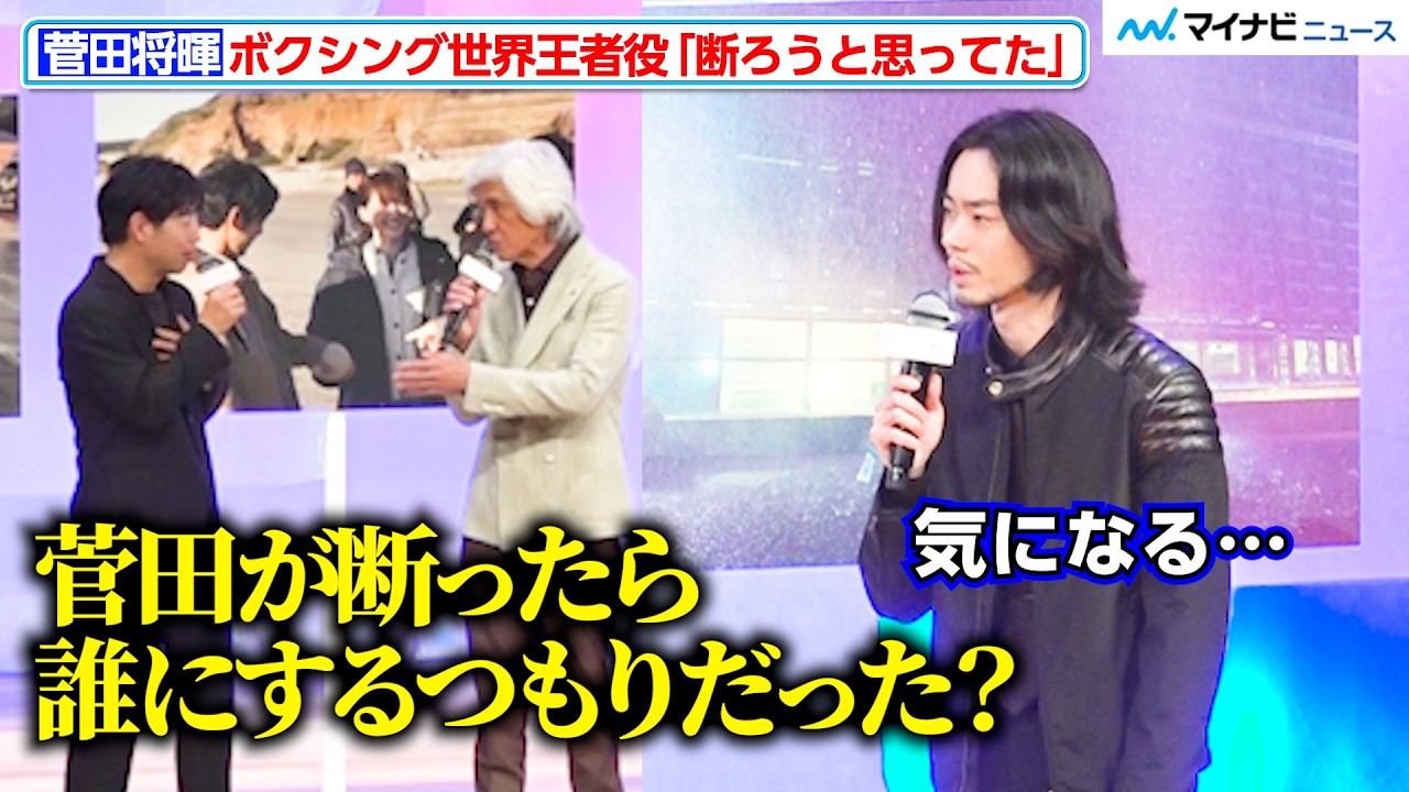 菅田将暉、ボクシング世界王者役「断ろうと&hellip;」佐藤浩市が監督にド直球質問