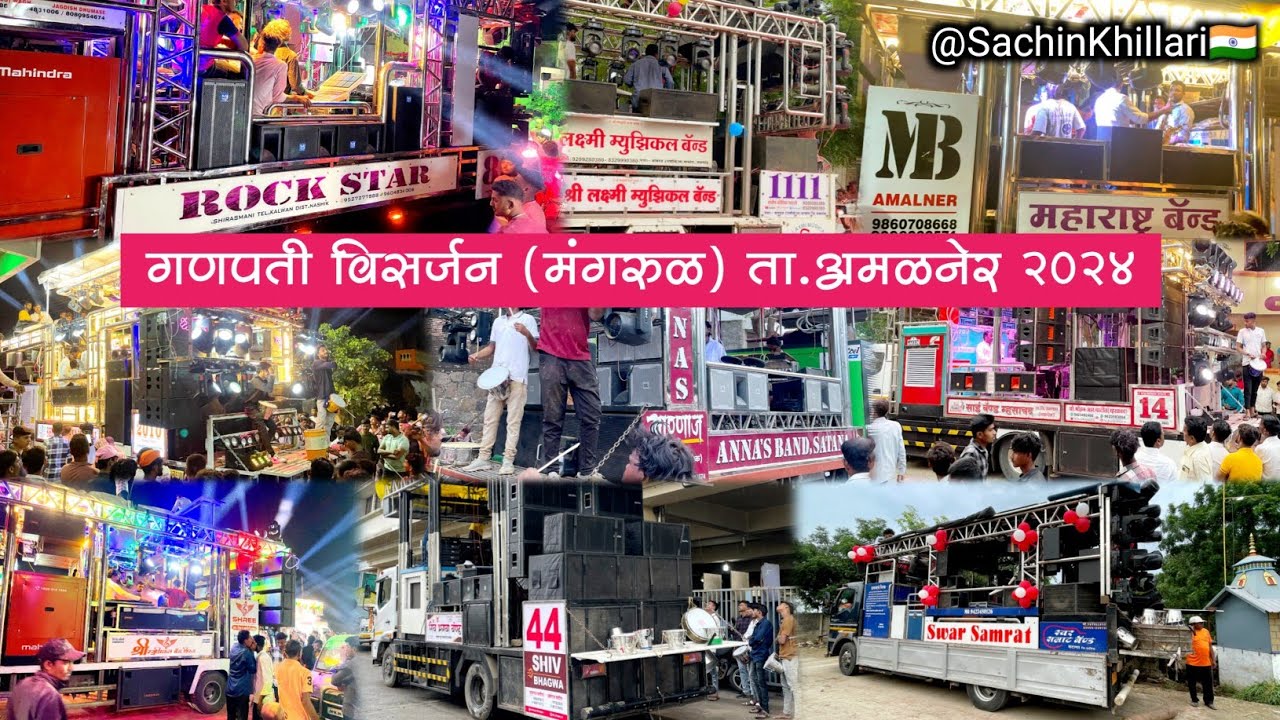 मंगरूळ येथे गणपती विसर्जनासाठी आलेले सर्व बँड 2024 | Mangrul Ganpati Visarjan 2024/मंगरुळ ता.अमळनेर