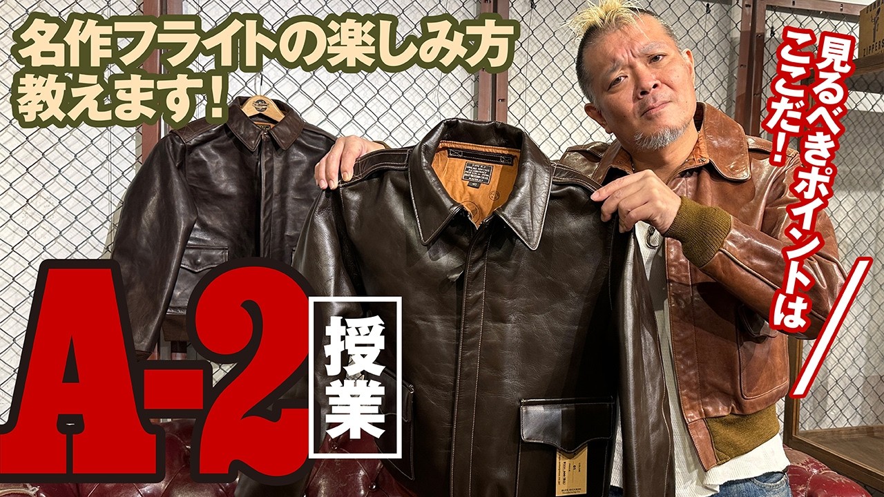 【A-2授業】名作フライトA-2の楽しみ方教えます！モヒカン小川のレザーチャンネルvol.145
