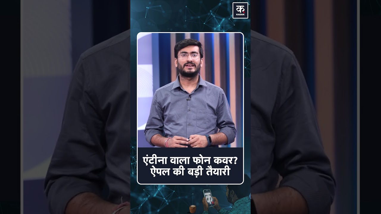 iPhone Satellite Antenna Case: सिग्नल मिलेगा सीधे सैटेलाइट से! | Apple Smart Cover Patent | #shorts