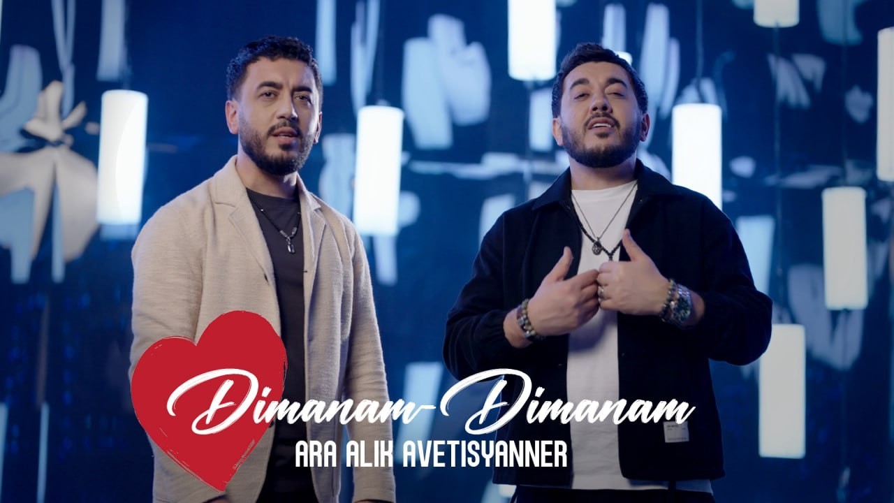 Ara & Alik Avetisyanner - DIMANAM DIMANAM || Ара и Алик Аветисяннер - ДИМАНАМ ДИМАНАМ || NEW 2026