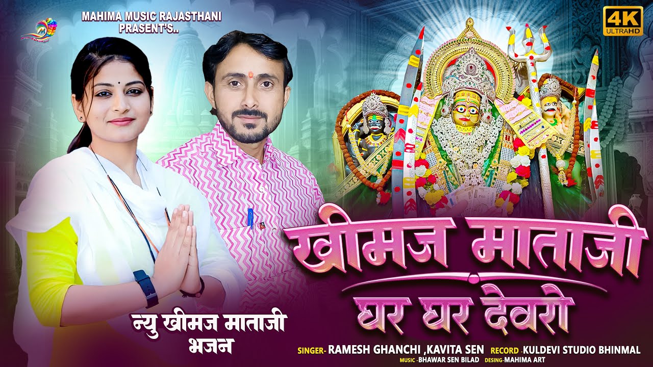 New Khimaj Mataji song 2026 !! खिमज माताजी रो घर घर देवरो !! khimaj mataji Devro!! Marwadi bhajan !!