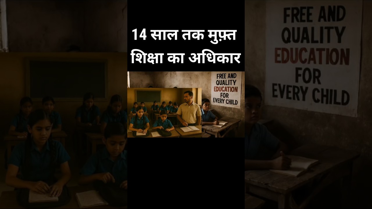 Free Education in India | RTE Act Explained in Hindi"