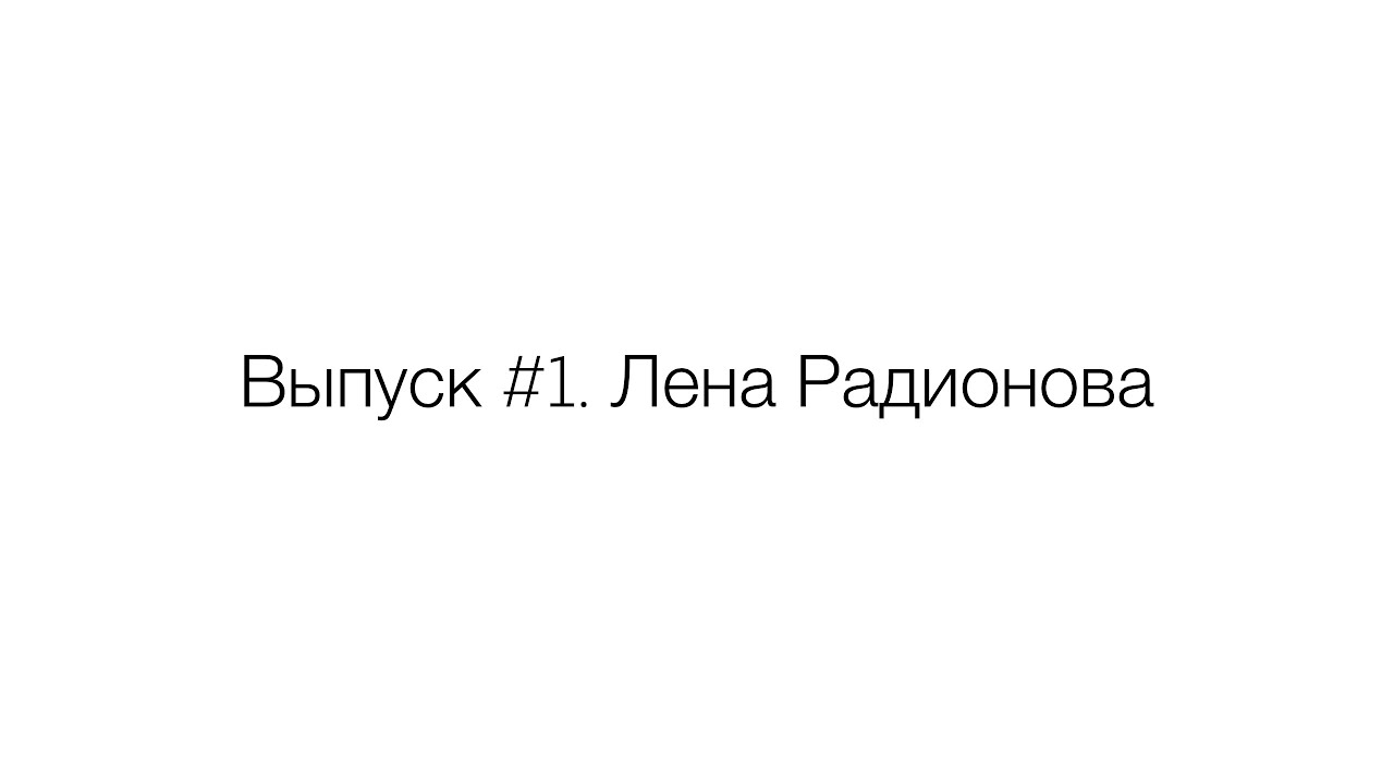 Выпуск #1. ЛЕНА РАДИОНОВА о Тутберидзе и Плющенко, травле в соц. сетях, Олимпиаде и свадьбе