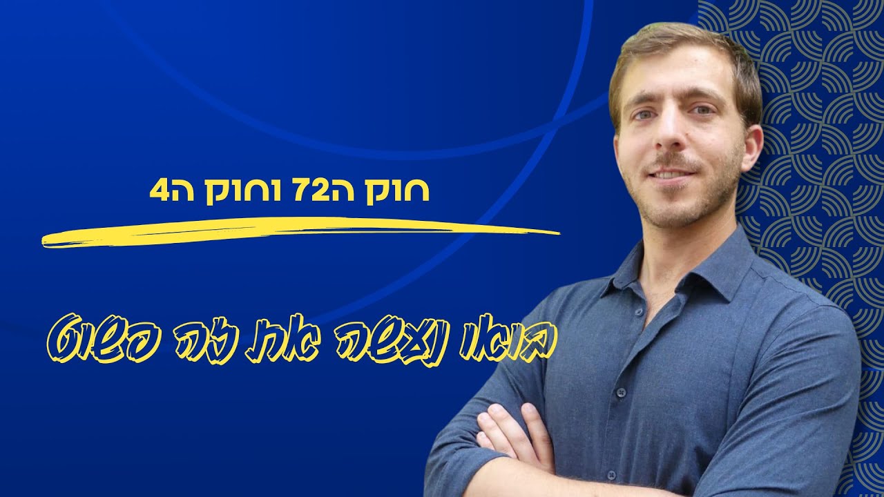 חוק ה72 וחוק ה4