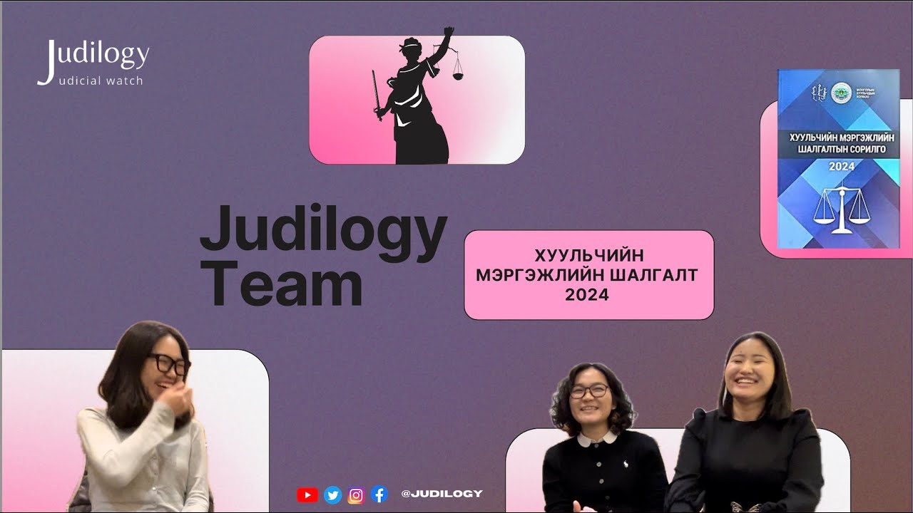 Judilogy Talk 3 | Хуульчийн мэргэжлийн шалгалт 2024 | Бид #Хуульч-д боллоо 🎉🎉🎉