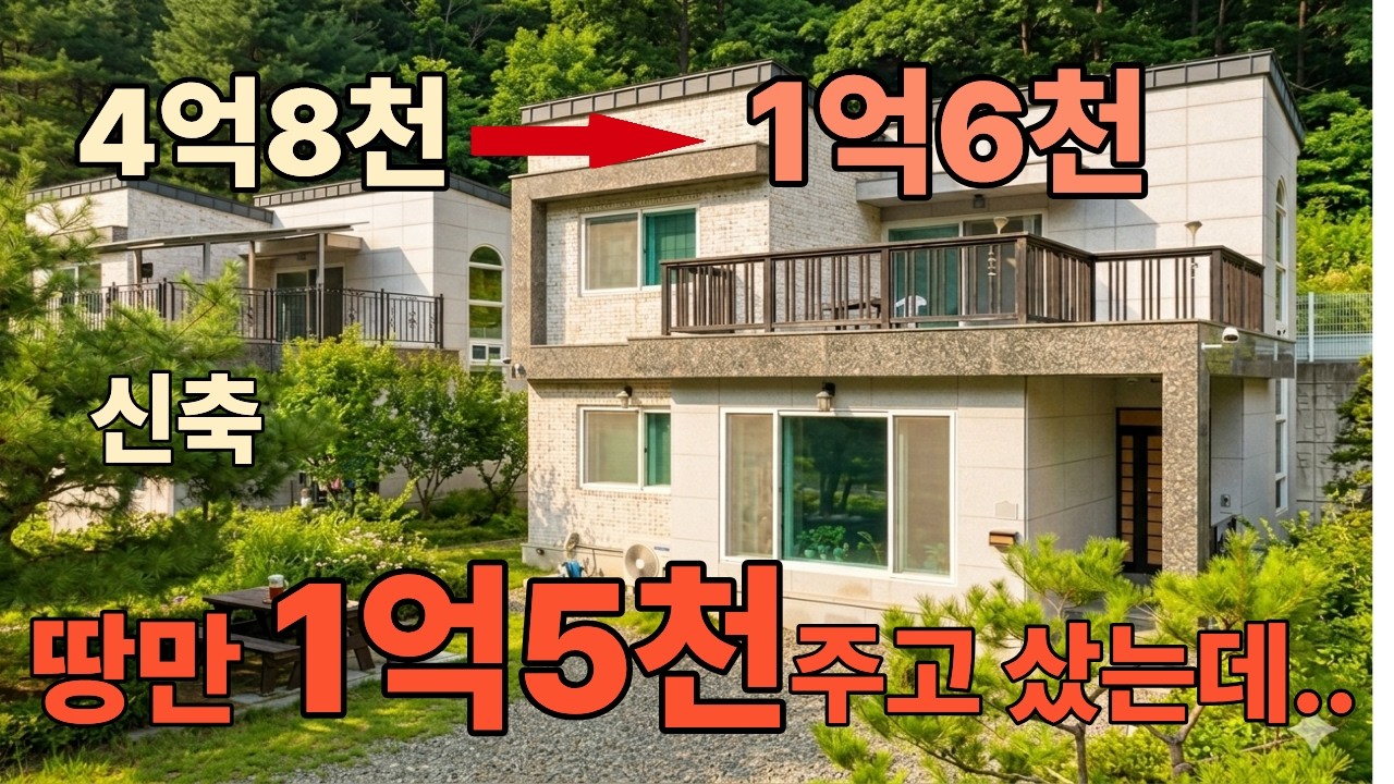 공시가격보다 싼 수도권 '반값' 전원주택