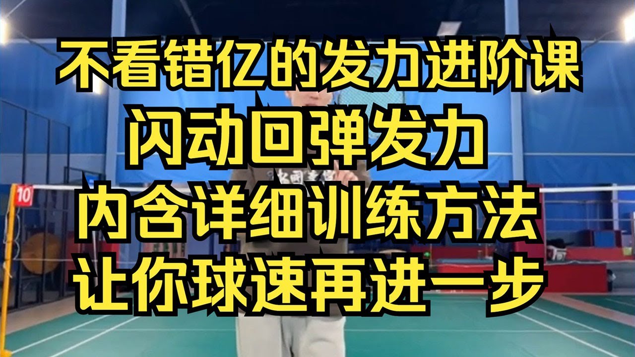 不看错亿的发力进阶课：闪动回弹发力，内含详细训练方法，让你球速再进一步