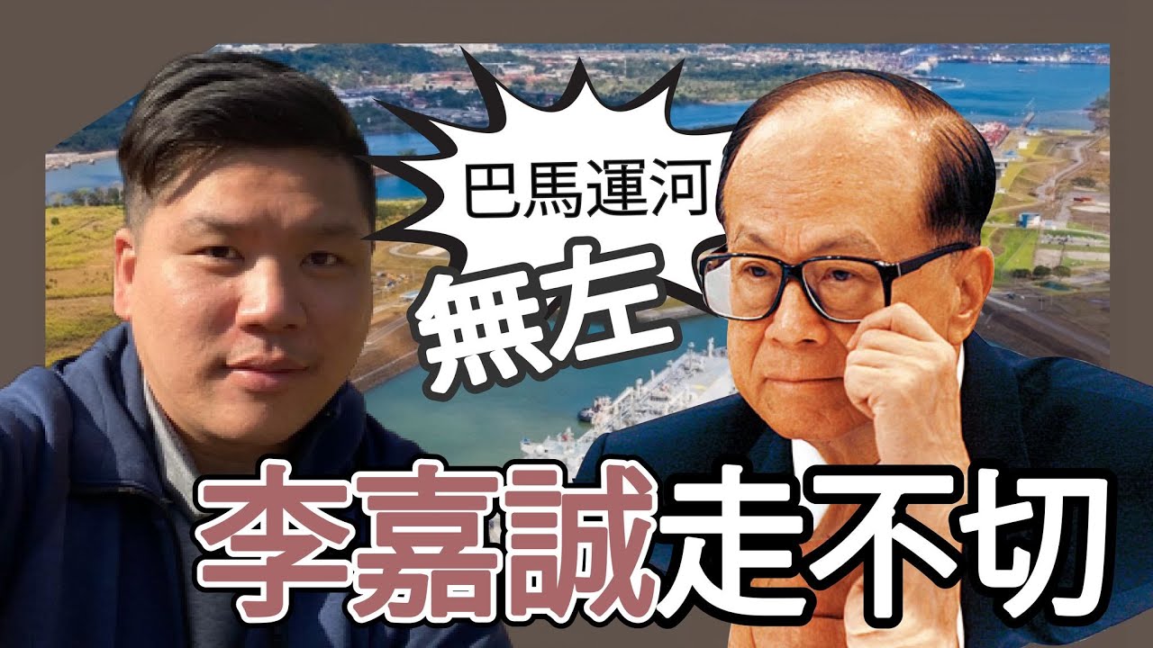李嘉誠在巴拿馬走不切了！香港企業成為美國優先、門羅主義、川普時代的受害者！20260201