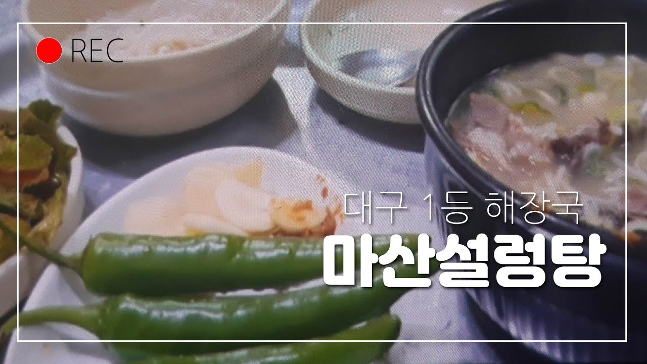 [대구맛집]대구 설렁탕 1등 마산설렁탕,지하철1호선 중앙로역 부근