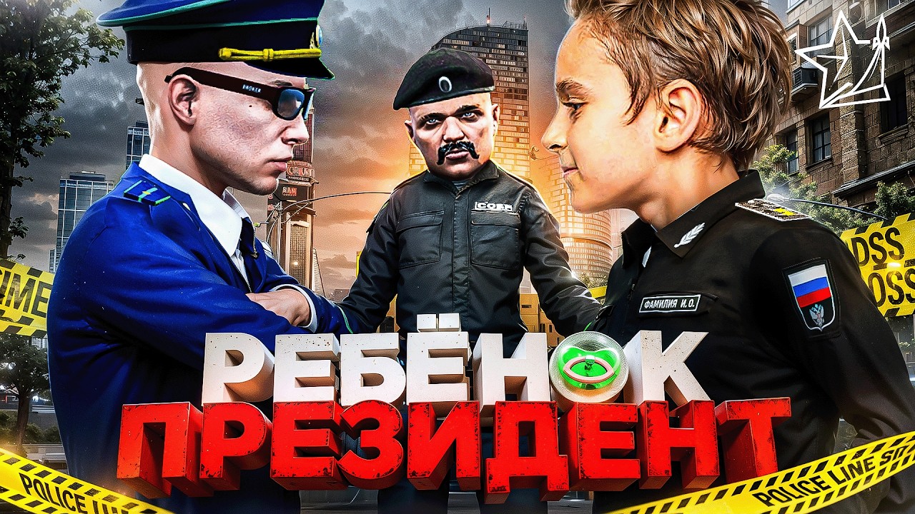 ПОСТАВИЛ РЕБЁНКА на ПРЕЗИДЕНТА в ГТА 5 РП | (RMRP Тверской)