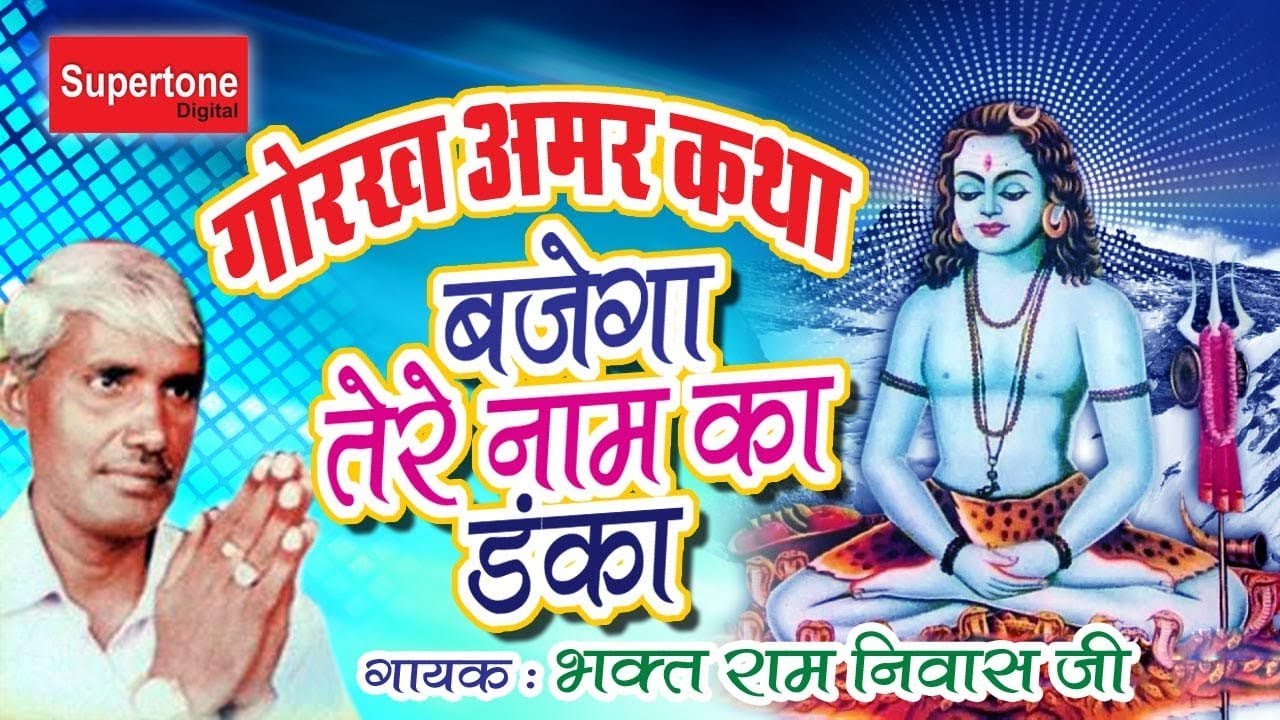 भक्त रामनिवास जी | गोरख अमरगाथा | गोरखनाथ शब्द | बाजेगा गुरु गोरख तेरे नाम का डंका#SupertoneHaryanvi