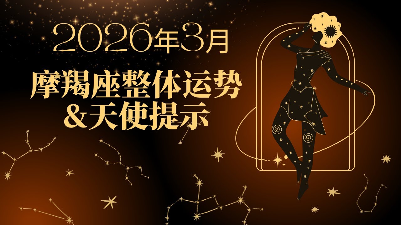 【凡默塔罗】摩羯座3月新纪元 生命力重启 保守花钱
