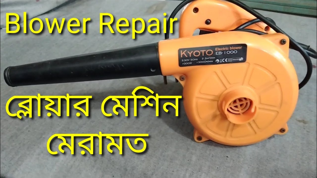 ব্লোয়ার মেশিন মেরামত Blower Machine Repair