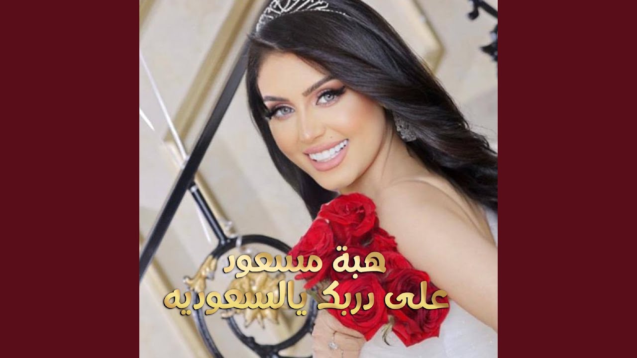 على دبرك ياسعوديه