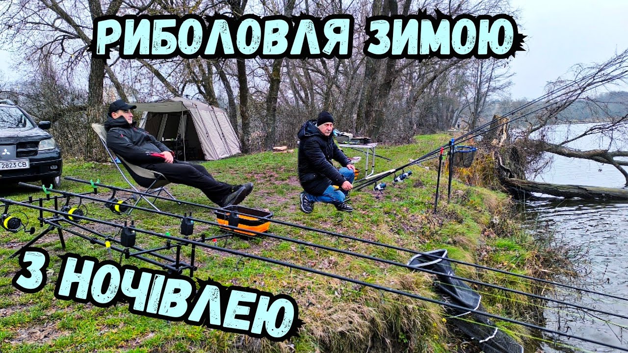 РИБОЛОВЛЯ З НОЧІВЛЕЮ В ГРУДНІ / ХОЛОДНО, АЛЕ ЗАДОВОЛЕННЯ КУПА!!!