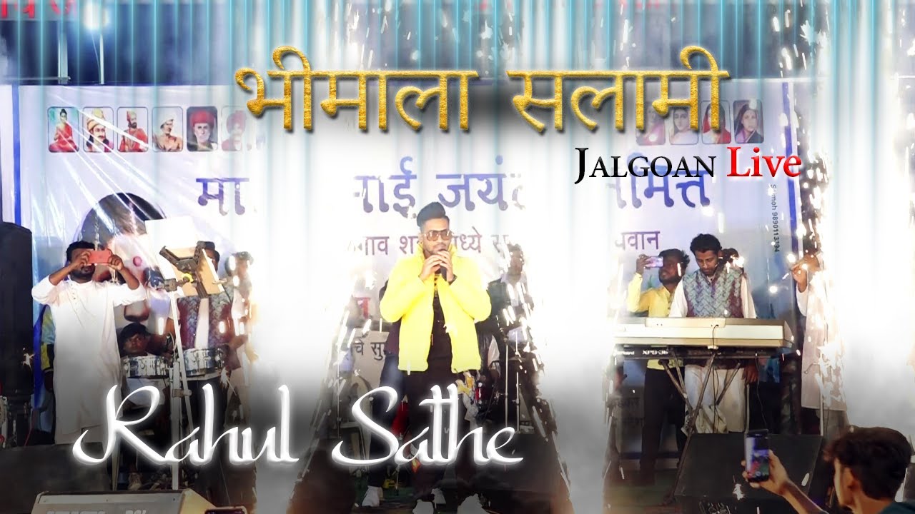 भीमाला सलामी | Bhimala Salami | Rahul Sathe | Jalgoan Live
