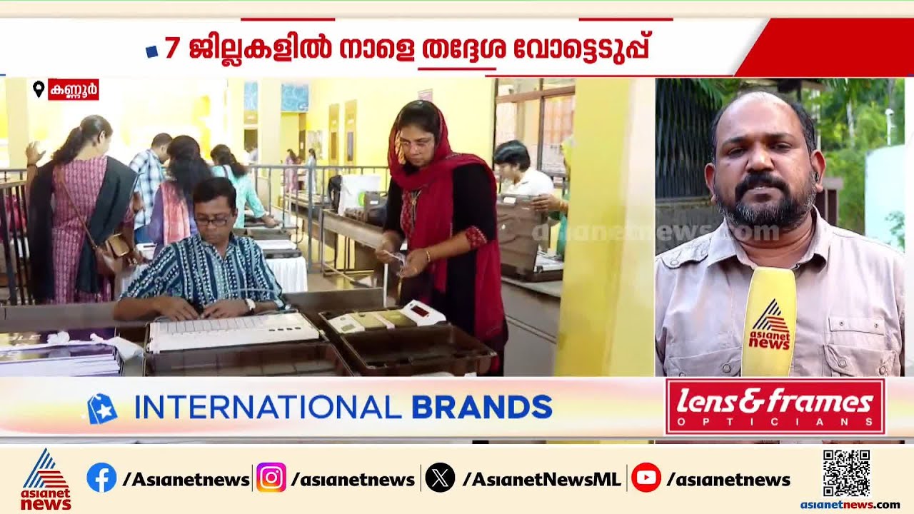 കണ്ണൂരിൽ വാശിയേറിയ പോരാട്ടം; വിജയപ്രതീക്ഷയിൽ എൽഡിഎഫും യുഡിഎഫും | Kannur | Local body election