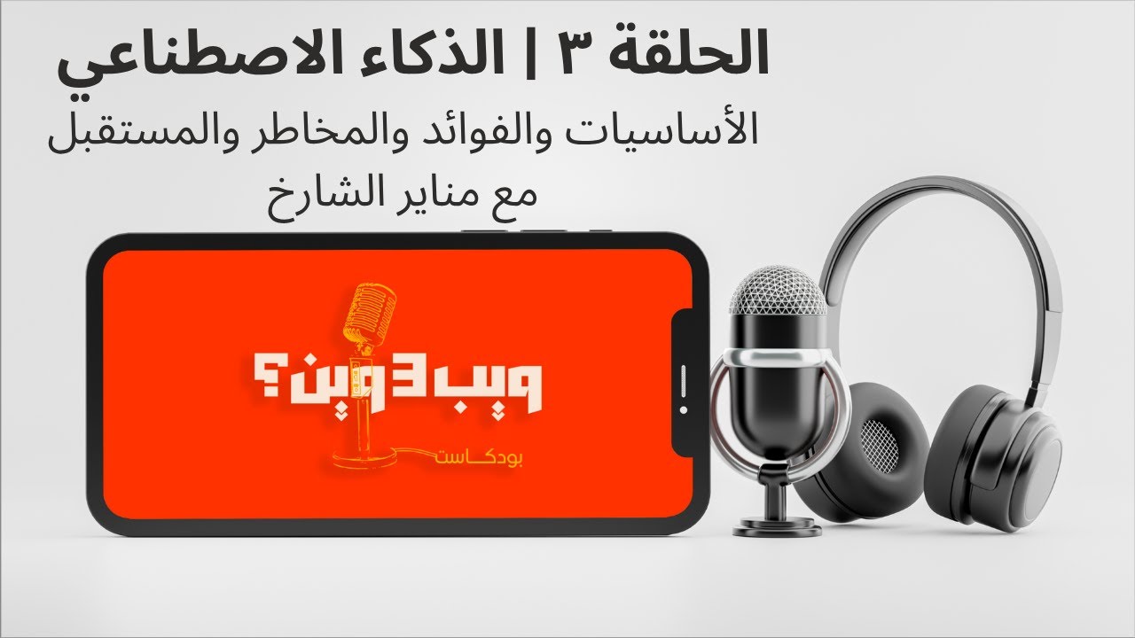 بودكاست ويب٣ وين | الحلقة ٣ | الذكاء الاصطناعي