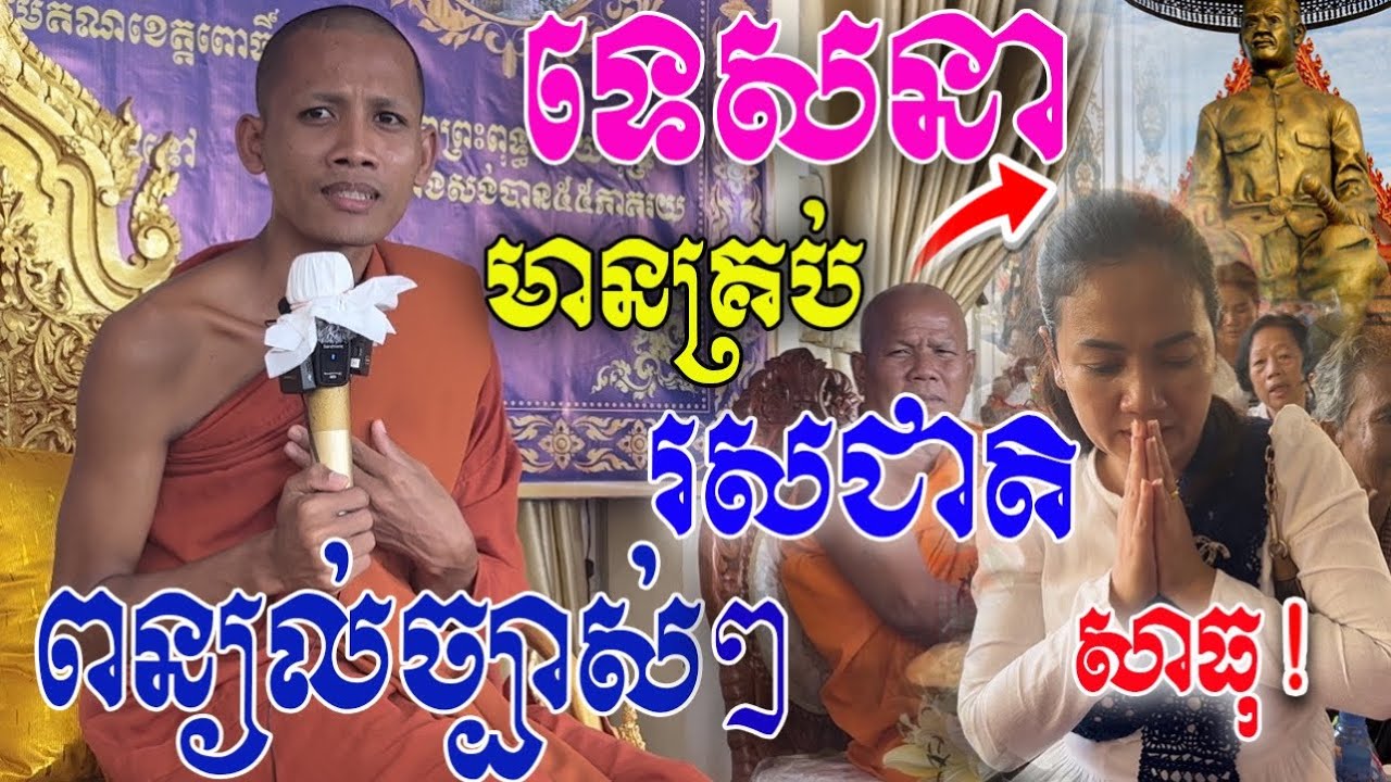 ពន្យល់ច្បាស់ៗ [ ព្រះអង្គ ចន្ទ មុនី ] ទេសនាមួយគ្រែនេះ មានគ្រប់រសជាតិ វត្តកែវវិជ័យ ខេត្តពោធិ៍សាត់