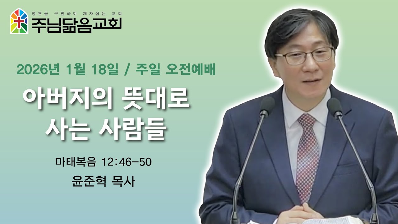 [서창2지구교회-주님닮음교회] 2026년 1월 18일 아버지의 뜻대로 사는 사람들