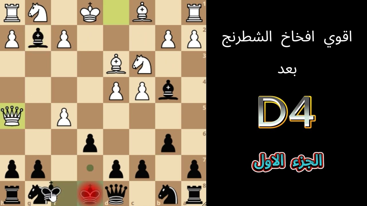 اقوي افخاخ الشطرنج بعد نقلة ال d4 .عاقب خصمك كالمحترفين