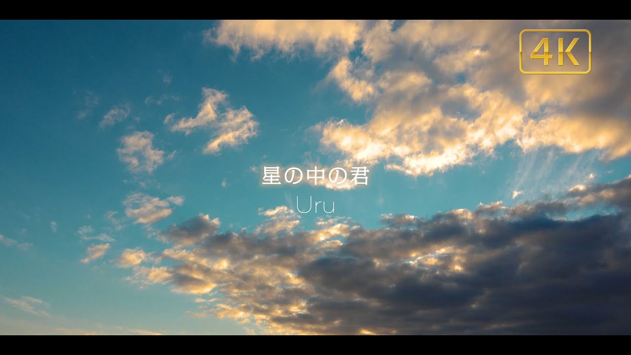 Uru Fan Film「星の中の君」4K