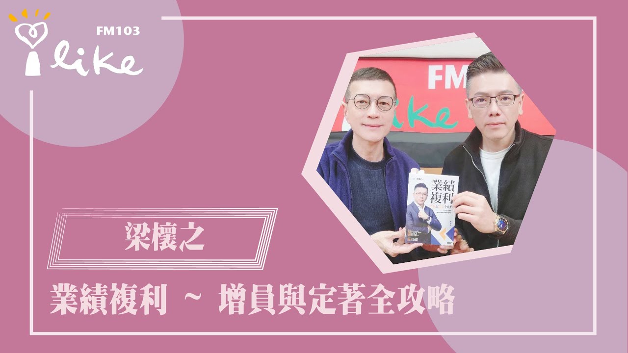 【業績複利 ~ 增員與定著全攻略】專訪  銷售領導專家 Jackie 梁櫰之｜幸福好時光 2026.01.14（代班主持人：吳若權）