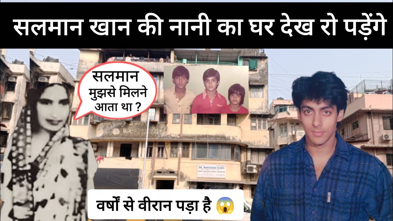 सलमान खान की नानी का घर मुंबई | Salman Khan  Grandmother House In Mumbai | Regi House 