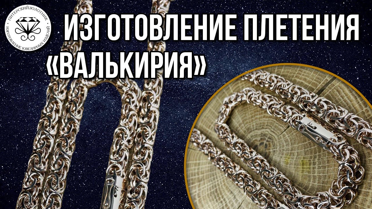 Изготовление плетения «Валькирия» или Кардинал плоский запиленный