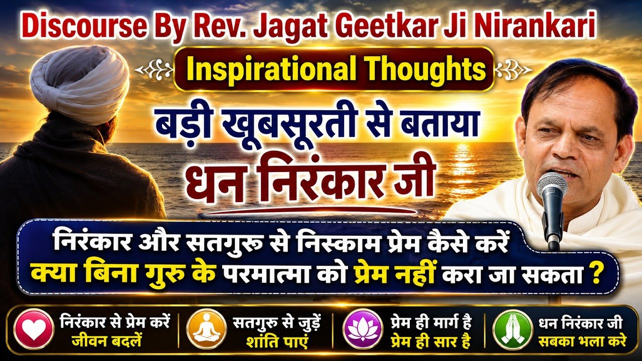 निरंकार और सतगुरु से निष्काम प्रेम कैसे करें ? || Discourse By Rev.Jagat Geetkar ji #nirankari