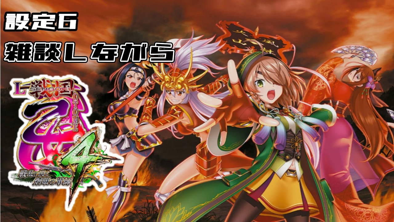 【L戦国乙女4：設定６】雑談大歓迎！そろそろ出てほしいんですがねぇ… ２枠目