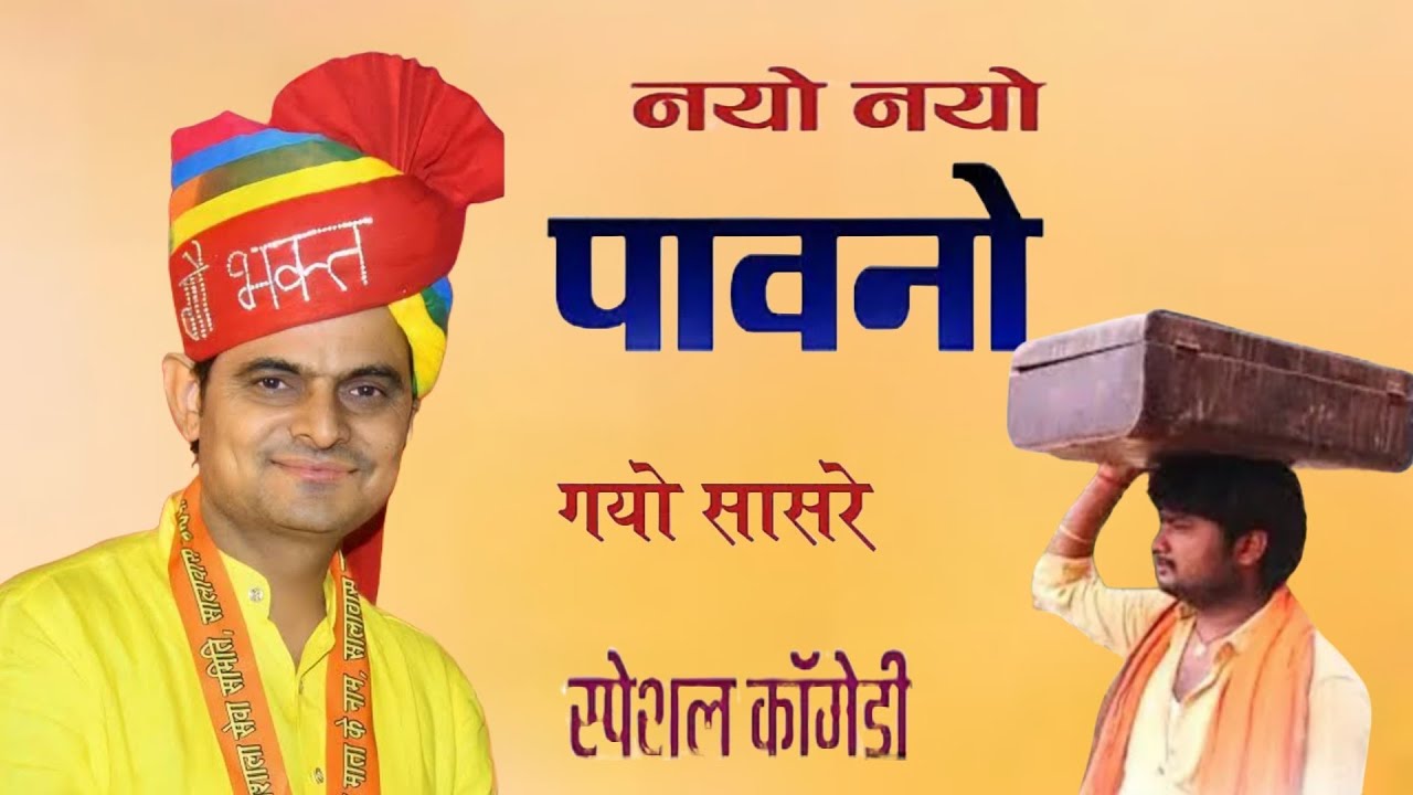नयो नयो पावनो गेयो सासरे//ओम जी मुंडेल न्यू कॉमेडी 2024//OM Ji Mundel New Comedy 2024