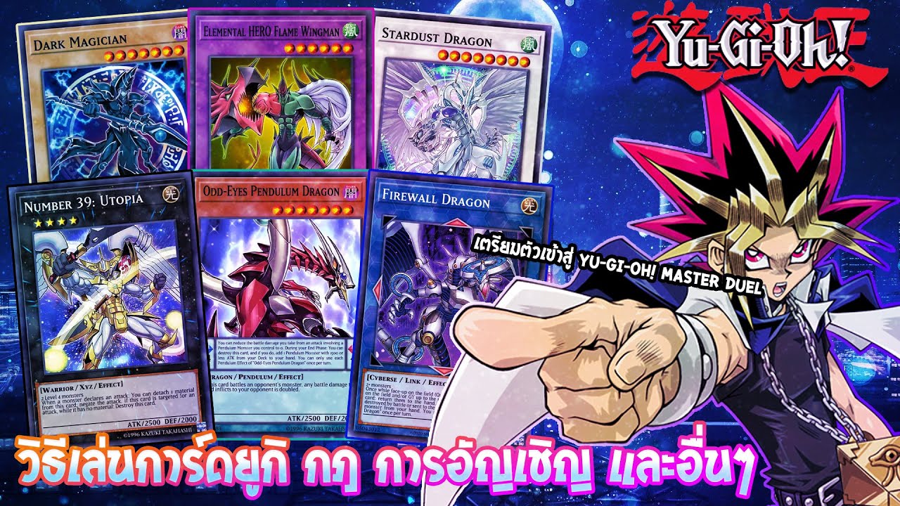 [Yu-Gi-Oh!] วิธีเล่นการ์ดยูกิ  กฎ การอัญเชิญ (ฟิวชั่น,พิธีกรรม,ซิงโคร,เอ็กซีส,เพนดูลั่ม,ลิงค์) 2021