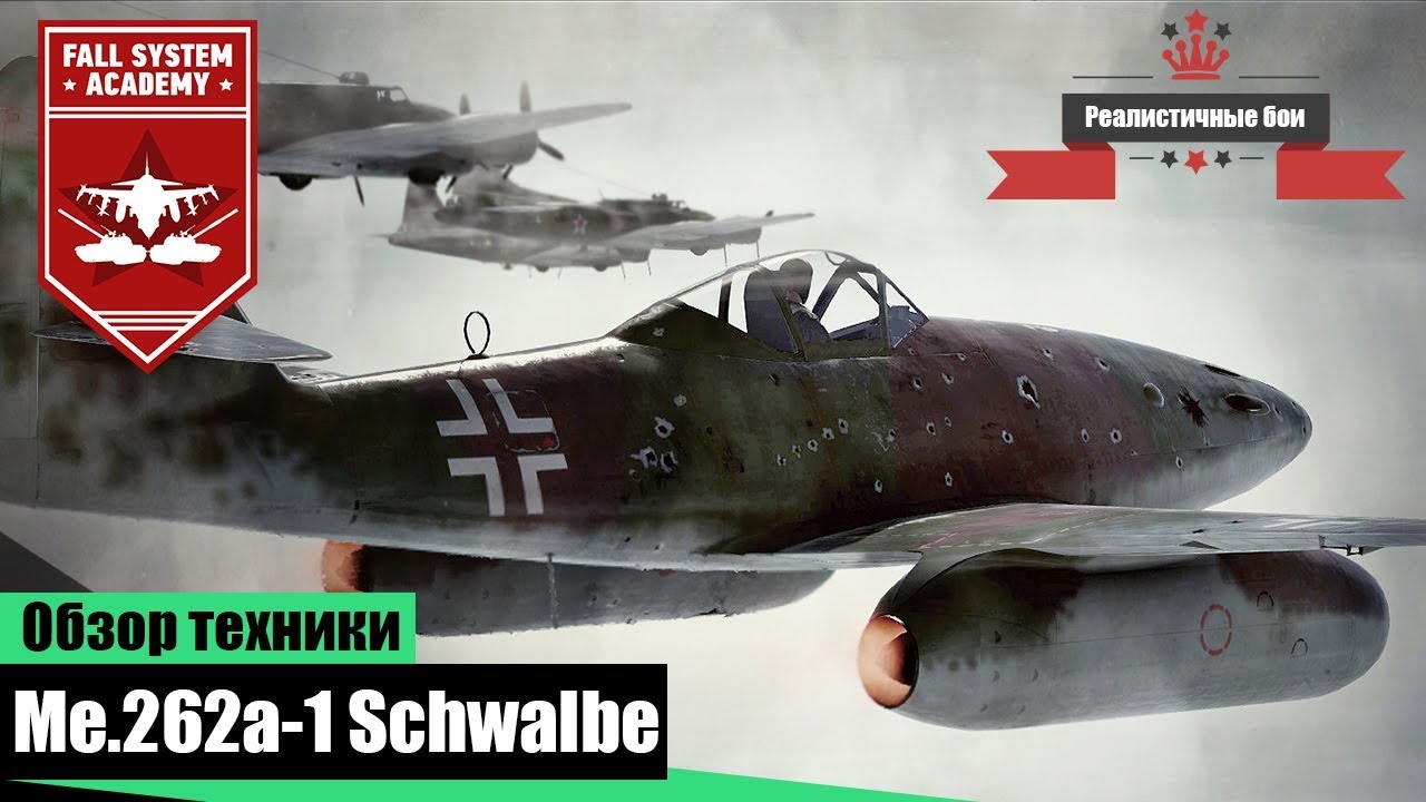 Me.262A-1 - Первый немецкий реактивный истребитель - War Thunder