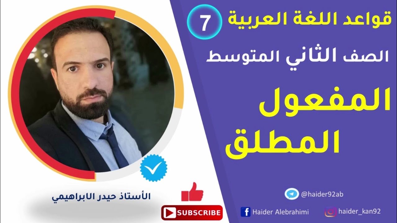 أقوى شرح المفعول المطلق للصف الثاني المتوسط قواعد اللغة العربية