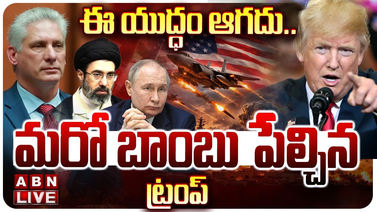 🔴LIVE: 3వ ప్రపంచ యుద్ధం మొదలైనట్టేనా? |America Declares War On Cuba | Donald Trump | Iran Israel War