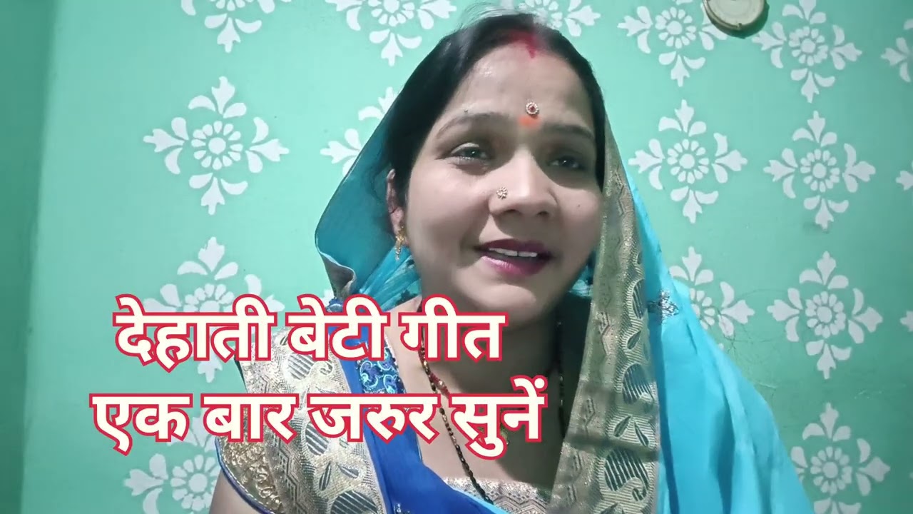 #video भोजपुरी बेटी विवाह गीत 🙏। बेटी विवाह गीत। Beti Vivah geet Bhojpuri by bharati geet #beti geet