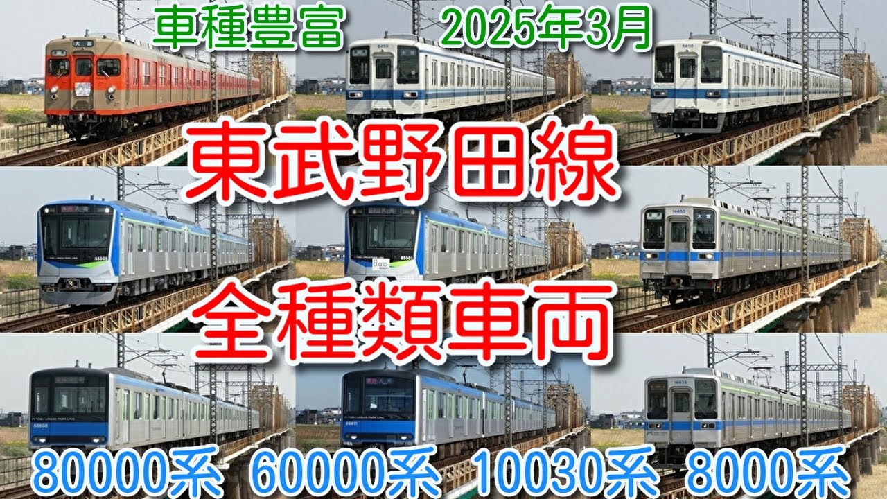 【2025年3月 車種豊富な時代！東武野田線を走る全種類の車両たち 菜の花とコラボも】東武80000系 デビューヘッドマーク、8000系、10030系、60000系 6両、3色・フルカラーＬＥＤ、幕車