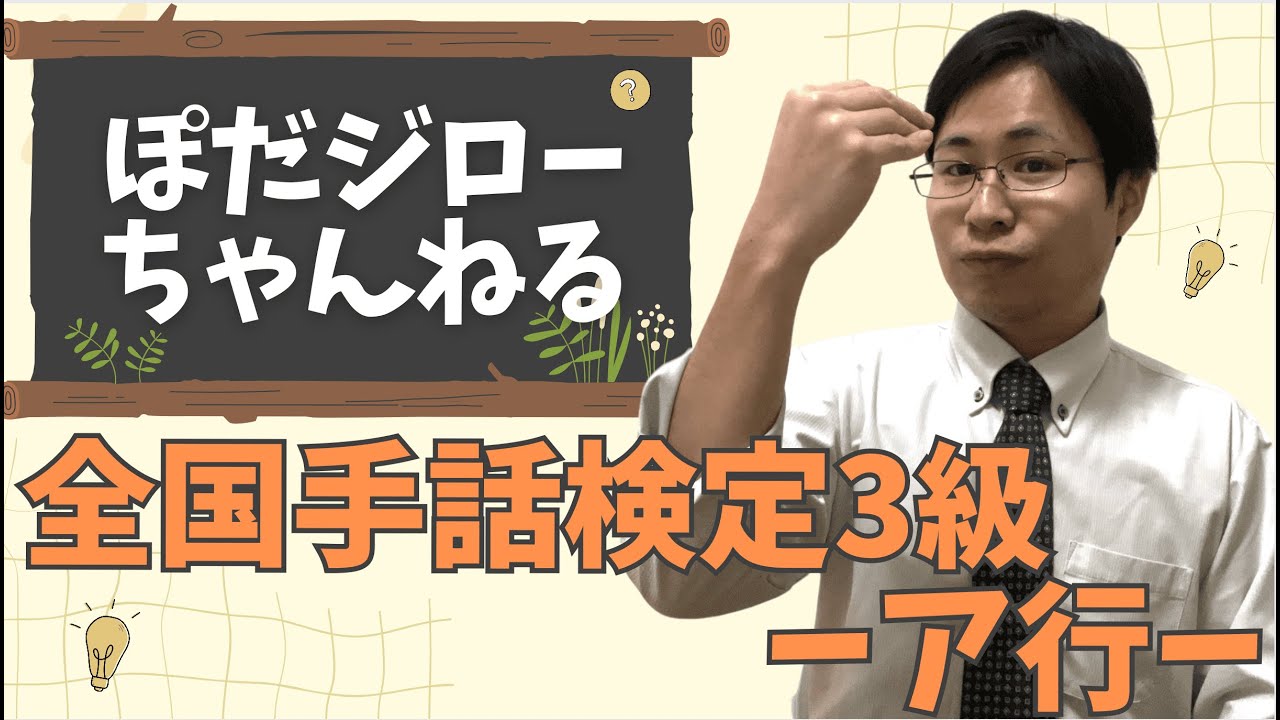 【手話検定３級】 単語シリーズ ー ア行