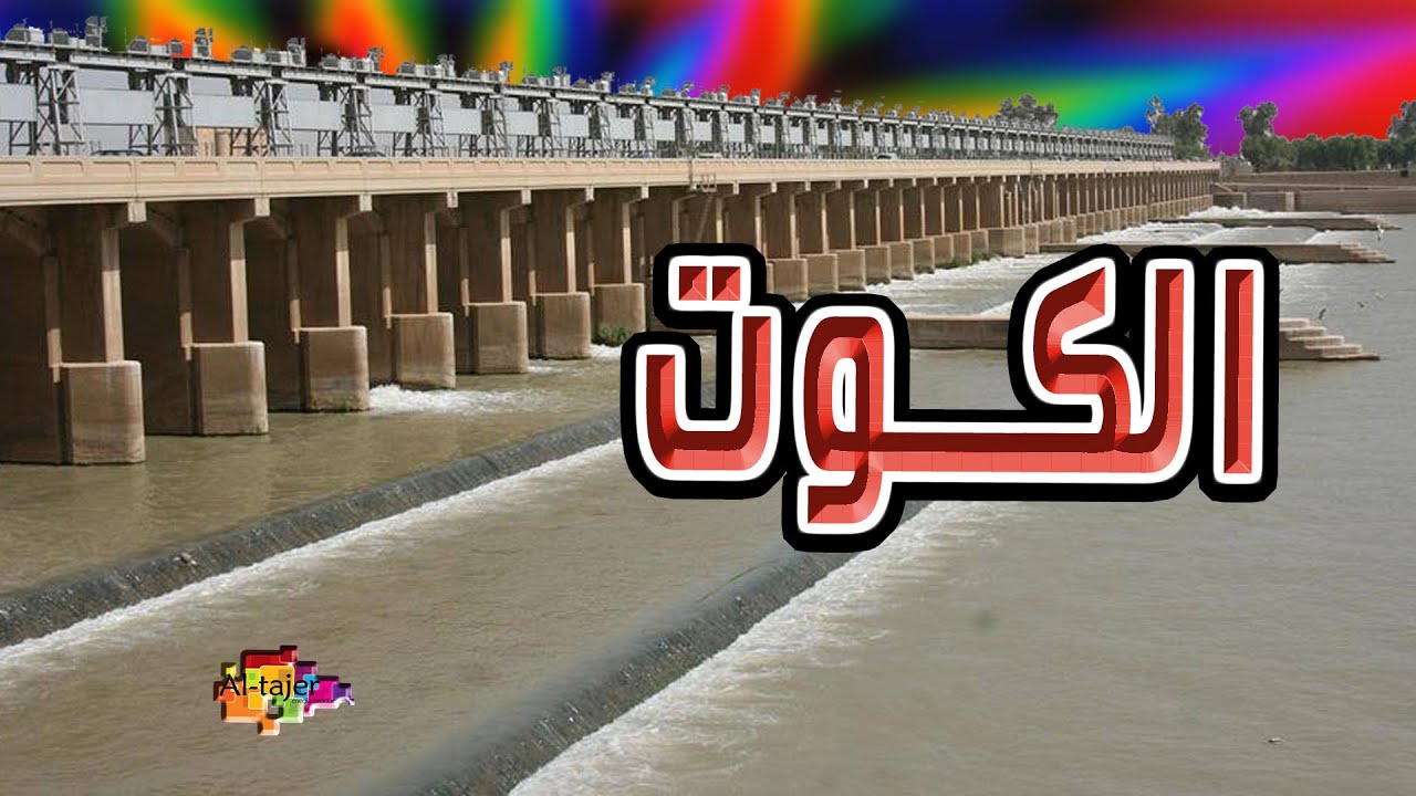 الكوت | Kut