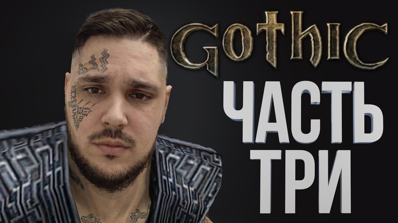 [Gothic #3] ПЕРЕКАЧ В БОЛОТНОМ ЛАГЕРЕ / Часть 3 / 11.02.2026