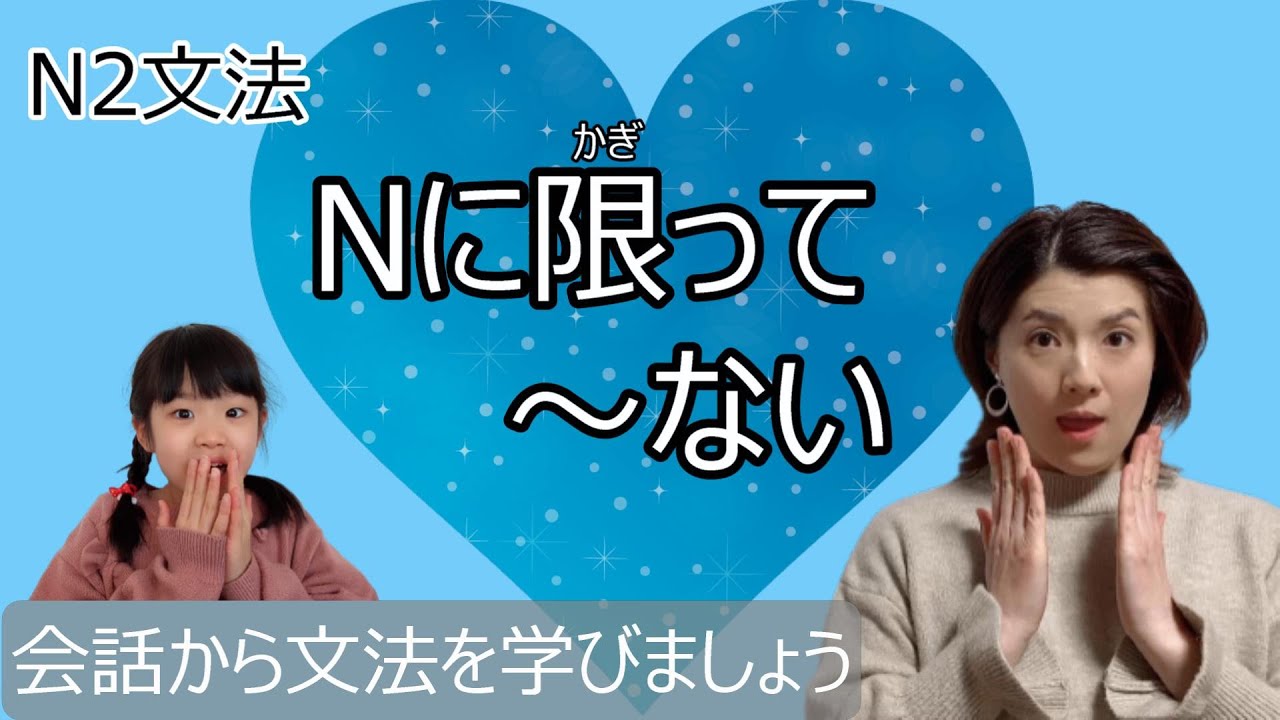 JLPT N2/に限って～ない/N2 grammar/日本語会話/Japanese conversation/N2文法/日本語