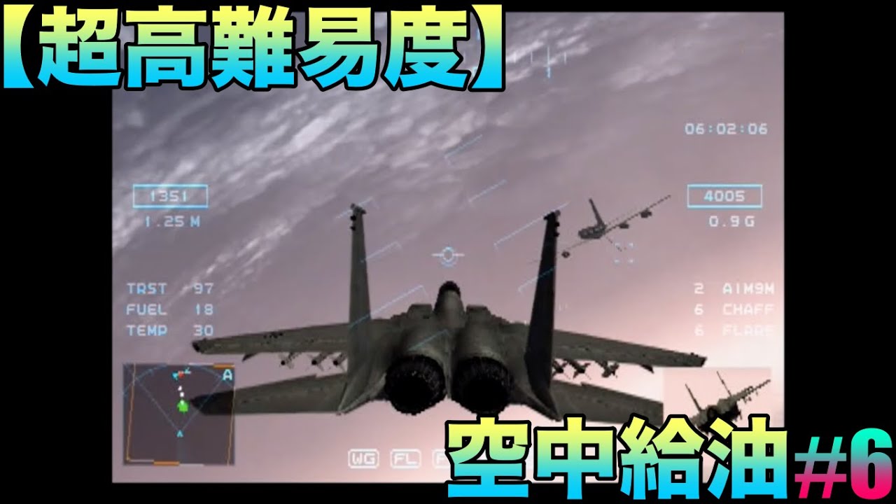 【超高難易度】サイドワインダーF(SIDEWINDER F)『空中給油』ゲーム実況#6ネタバレあり #空条承太郎 #エースコンバット #ドッグファイト #一巡 #金持ち #社長 